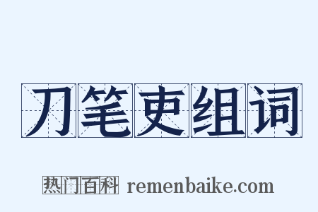 刀笔吏组词是什么意思的图片